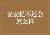 麦麦提不还会怎么样：从不会到神技的跨越