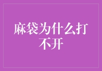 麻袋之谜：为何打不开的不仅是物理锁链？