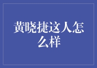 黄晓捷：一位金融领域的先锋