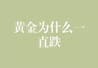 黄金为什么一直跌：多重因素推动金价下行