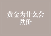 黄金市场的风云变幻：黄金为什么会在某些时候跌价？