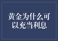 为什么黄金可以充当利息，难道它学会了猴年马月？