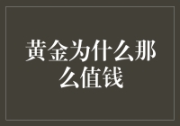 黄金为啥这么金贵？难道是镶钻了？