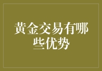 黄金交易的优势，你知道多少？