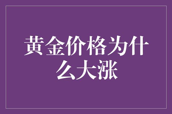 黄金价格为什么大涨