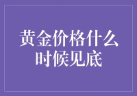 从历史波动看黄金价格何时见底