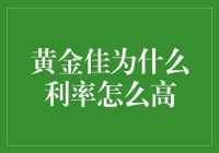 黄金佳为什么利率这么高？揭秘高利贷界的隐藏大佬