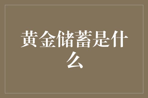 黄金储蓄是什么