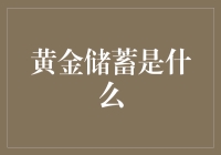 黄金储蓄：为什么你的钱不是真正的金？