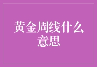 黄金周线：股市投资的秘密信号