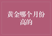 揭秘！黄金哪个月份高？看这里，别错过！