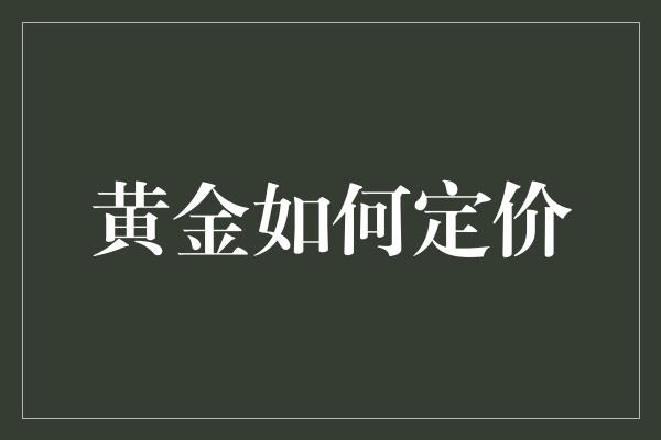 黄金如何定价