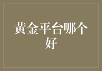 从投资价值看，黄金平台如何选择才好？