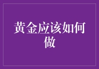 黄金：如何在多变市场中保持最佳投资组合