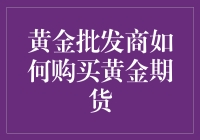 黄金批发商的期货大冒险：如何在期货市场里金光闪闪