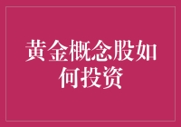 黄金概念股的淘金指南：怎样避免踩坑，成为股市里的淘金者