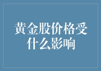 黄金股价格受什么影响？是小黄鸡决定的吗？