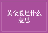 黄金股是什么意思？是种会生黄金的股票吗？