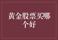 黄金股票投资：如何选择优质标的