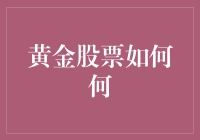 黄金股票如何助力投资者在市场波动中稳健增值