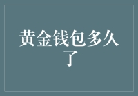 你的心里是不是也藏着一个黄金钱包？告诉你，它可能比你年龄还大！