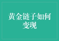 黄金链子如何变现：从时尚配饰到硬通货的逆袭