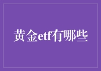 黄金ETF到底有多少？揭秘那些隐藏在数字背后的秘密！