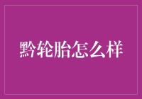 黔轮胎：贵州的轮胎也可以很有故事！