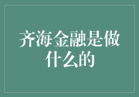 齐海金融：是齐刘海的另一种打开方式吗？