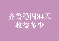 齐鲁稳固84天收益深度解析：稳健投资之道