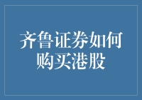 为啥齐鲁证券买不了港股？这里面是有啥猫腻吗？