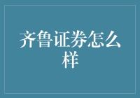 齐鲁证券怎么样：多元化业务下的发展潜能与挑战