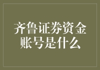 齐鲁证券资金账号：您的投资伙伴与财富管理专家