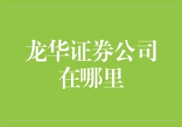 龙华证券公司：神秘而亲切的财务顾问，其实它可能在你隔壁