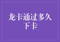 龙卡下卡速度大揭秘：究竟要等多久才能握住这张梦寐以求的银行卡？