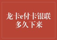 龙卡e付卡银联审核周期的深度解析