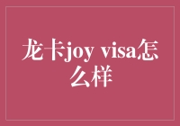 龙卡Joy Visa的那些神奇传说：从超级英雄到超级折扣