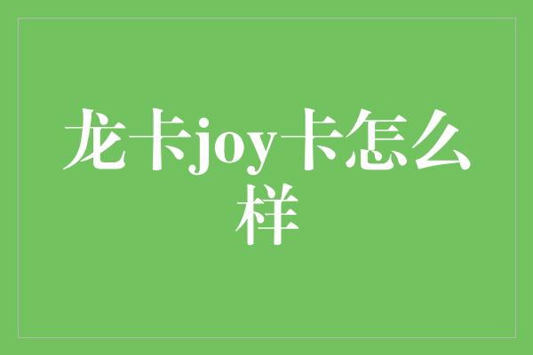 龙卡joy卡怎么样