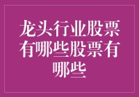 龙头行业股票大揭秘：谁能真正称霸股市江湖？