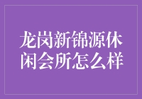 龙岗新锦源休闲会所：高端享受与私密服务的完美融合