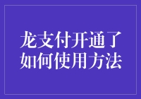 龙支付开通：探索便捷支付新方式