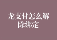 如何解除龙支付绑定银行卡——一份简明指南