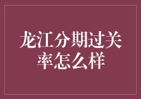 龙江分期过关率解析：探究其背后的秘密