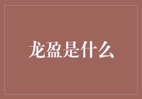 龙盈：你从未见过的专业金融信息服务品牌