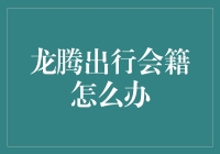 龙腾出行会籍到底值不值？