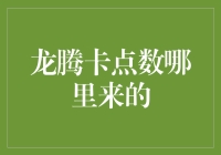 深度解析：龙腾卡点数的来源与获取途径