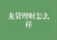 龙贷理财：金融科技新趋向的深度解析