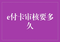 e付卡审核流程解析与时间预估：通向便捷支付之路