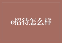 e招待真的那么神吗？我们来揭秘一下！