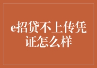 e招贷上传凭证有啥难的？一招教你搞定！